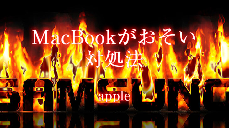 macbookがおそい