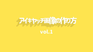 アイキャッチ画像の作り方