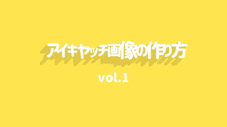 フリー素材 を使って アイキャッチ画像 を作る デザイン