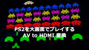 PS2 HDMI 変換