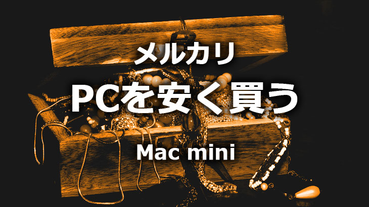 メルカリで Mac を安く購入しようとした話