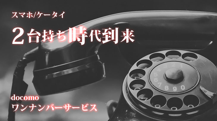 ワンナンバーフォン