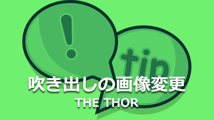 The Thor ザ トール吹き出し 画像の変更方法