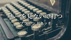 ブラインドタッチ　キーを見ないで打つ