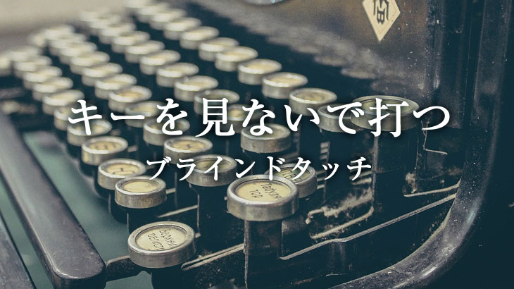 ブラインドタッチ　キーを見ないで打つ
