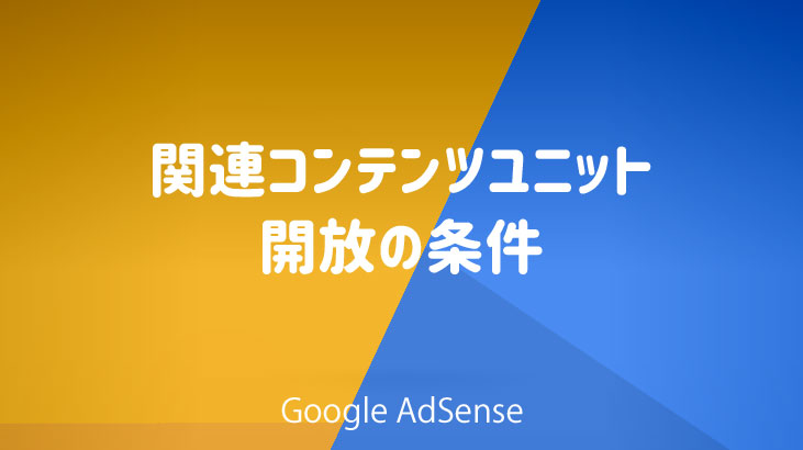 Adsense 関連コンテンツ ユニット 開放 の条件とは