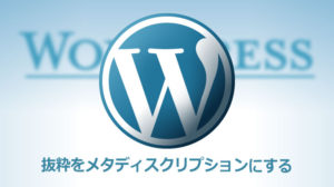 ワードプレス回収率メタディスクリプション