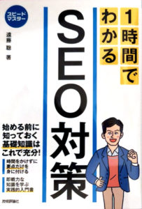 SEO対策本