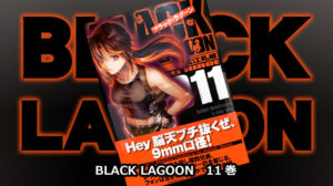 ブラックラグーン11巻キャッチ