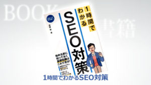 1時間でわかるSEO対策キャッチ