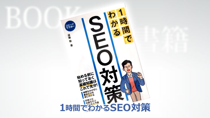 1時間でわかるSEO対策キャッチ