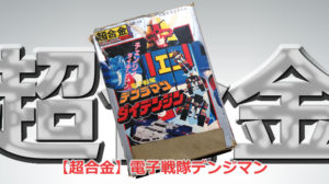 電子戦隊デンジマンキャッチ