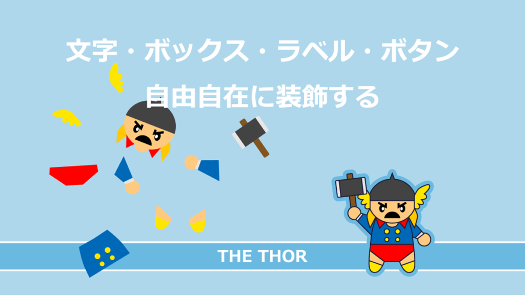 THE THOR 文字 ボックス カスタマイズ