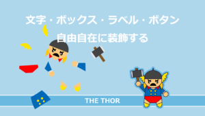 THE THOR 文字 ボックス カスタマイズ