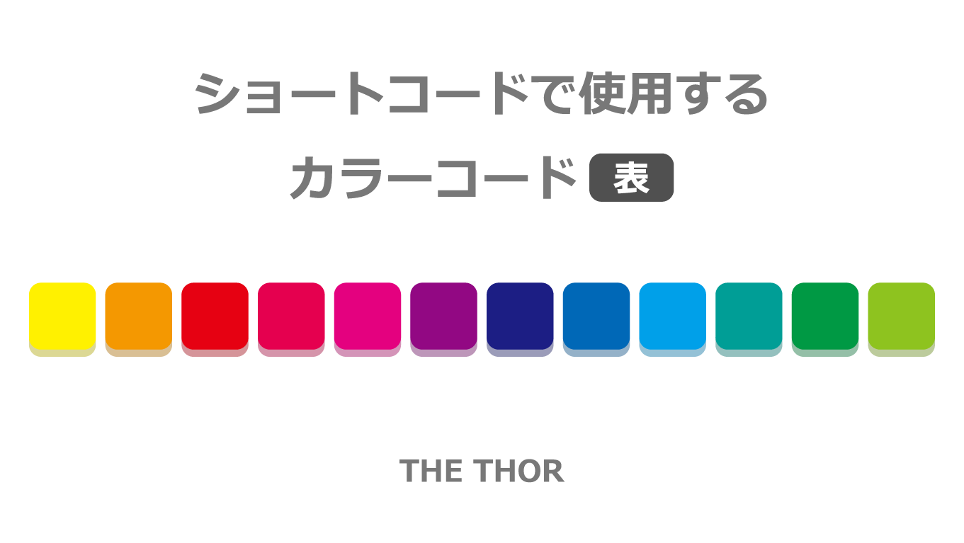 The Thor ザ トール スタイルで使用するカラーコード一覧表 The Thor