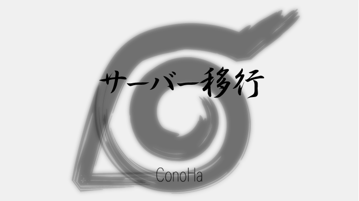 ConoHaサーバー移行