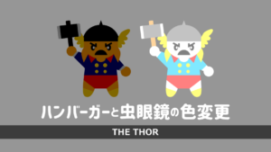 THE THOR メニューのカラーを変更