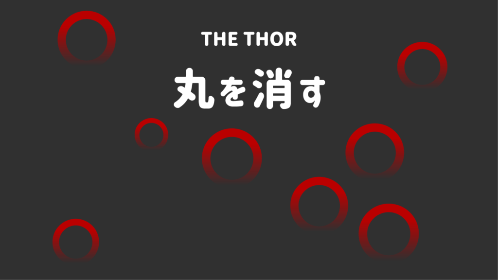 THOR 丸を消す