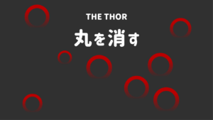 THOR 丸を消す