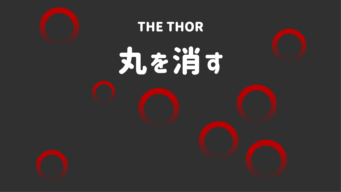 The Thor ザ トール 丸を消す リストの行頭文字削除方法 The Thor