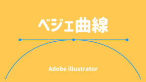 ベジェ曲線
