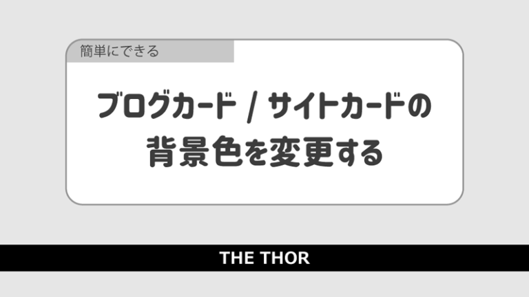 The Thor ザ トール ブログカード サイトカード 背景色を変更する