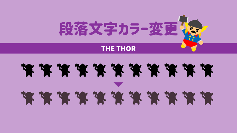 THR THOR 段落文字の色を変更