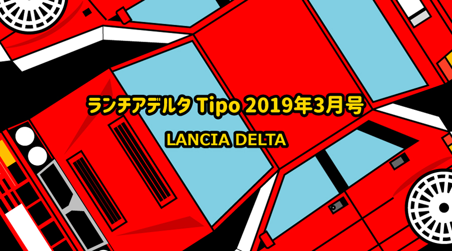 ランチアデルタインテグラーレ