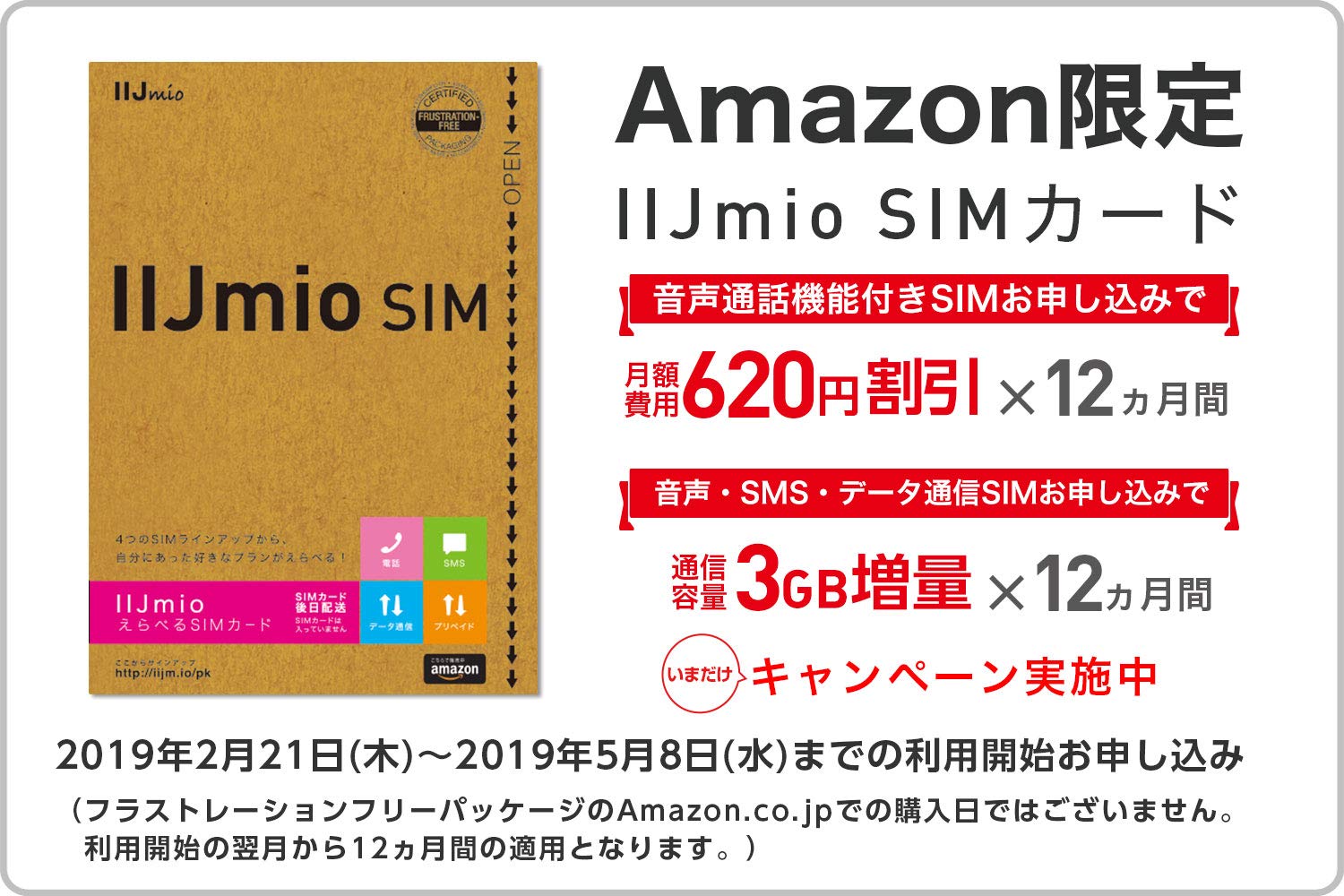 amazon IIJmio お得なキャンペーン
