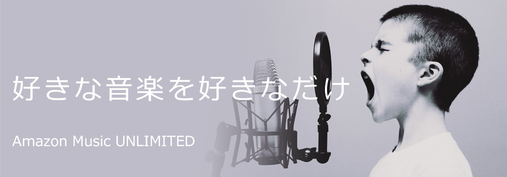 アレクサ 聞き取らない Amazon Music UNLIMITED