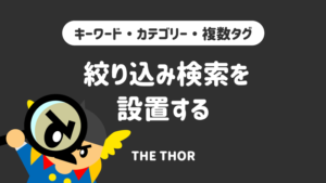 THE THOR 絞り込み検索 複数条件検索 を設定