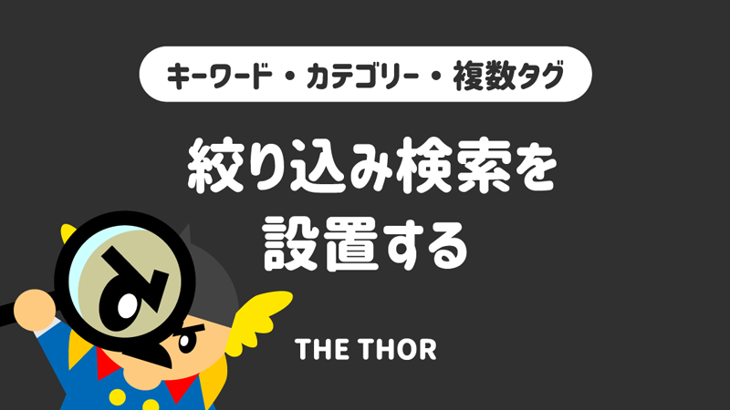 THE THOR 絞り込み検索 複数条件検索 を設定