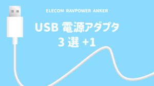 USB電源アダプタエレコムRAVPOWERアンカー