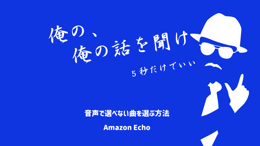 amazonEcho曲を自由に選ぶ