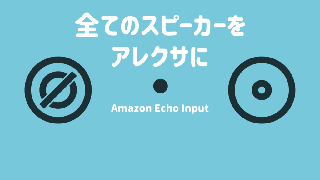 Echo Input レビュー