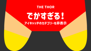 アイキャッチ画像のカテゴリーを消す