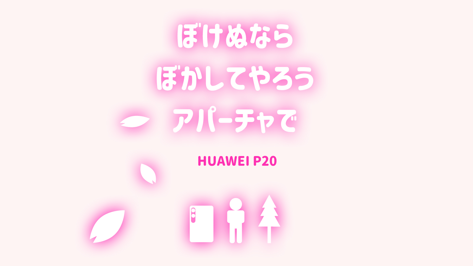 P20 アパーチャの使い方