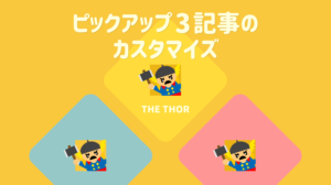 THE THOR ピックアップ記事のカスタマイズ