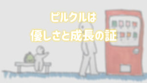 ピルクル 優しい 成長