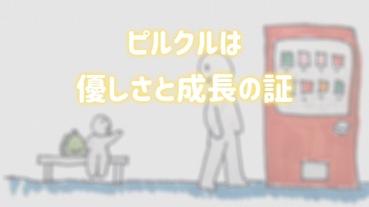 ピルクル 優しい 成長