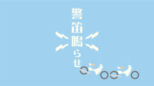 リトルカブ ホーンが鳴らない