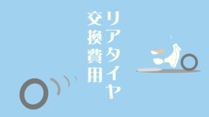 出先でトラブル リトルカブのリアタイヤ交換費用