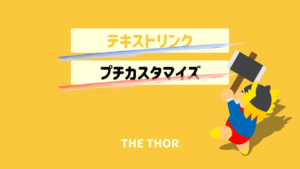 THE THOR テキストリンクをカスタマイズ
