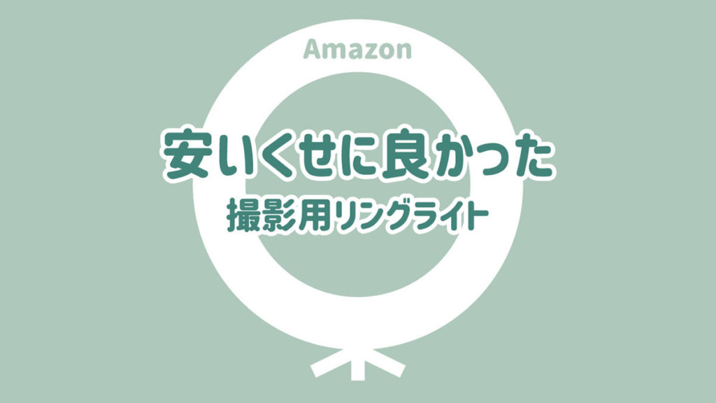 小物撮影用リングライト
