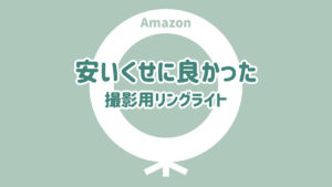 小物撮影用リングライト