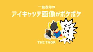 THE THOR アイキャッチ画像 劣化