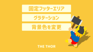 THE THOR 固定フッターエリア 背景色を変更 CSS