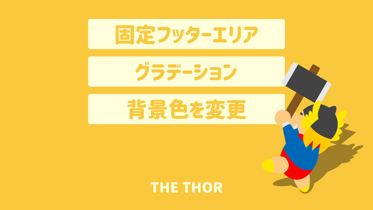 The Thor ザ トール 固定フッターエリア 背景色を変更 The Thor