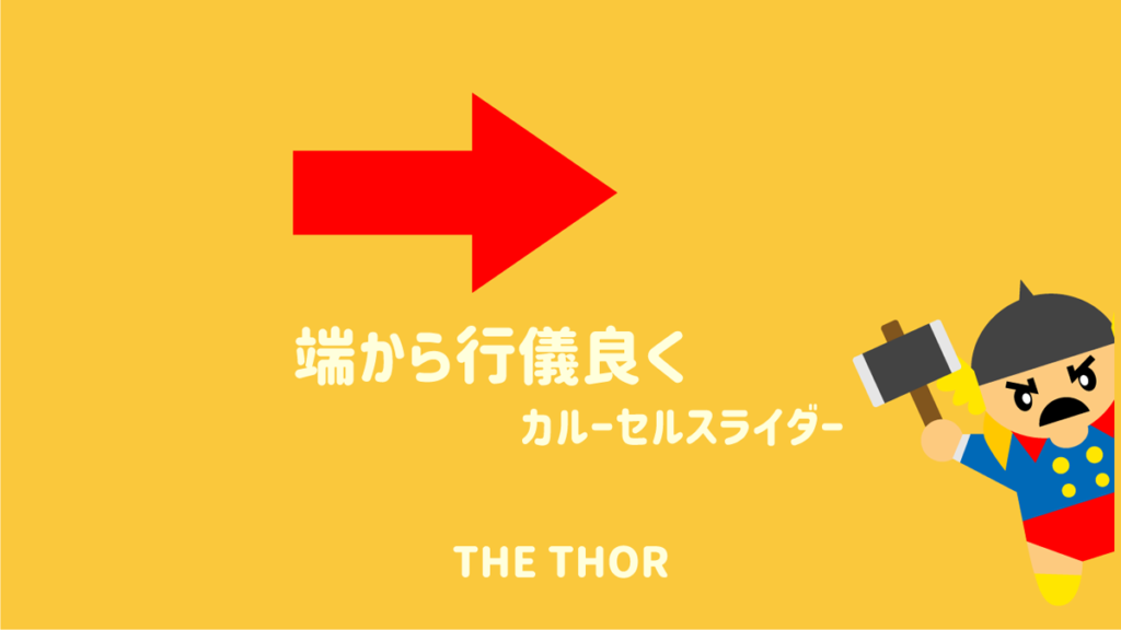 THE THOR カルーセル カスタマイズ