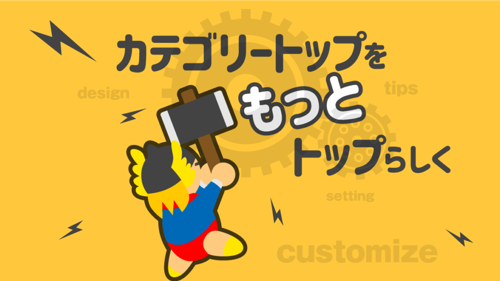 THE THOR カテゴリートップ